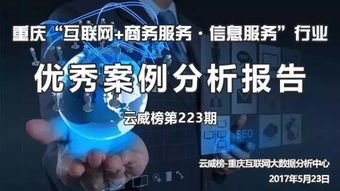 重慶互聯(lián)網(wǎng)商務(wù)服務(wù)與信息服務(wù)行業(yè)優(yōu)秀案例分析報(bào)告——第223期 互聯(lián)網(wǎng)信息服務(wù)